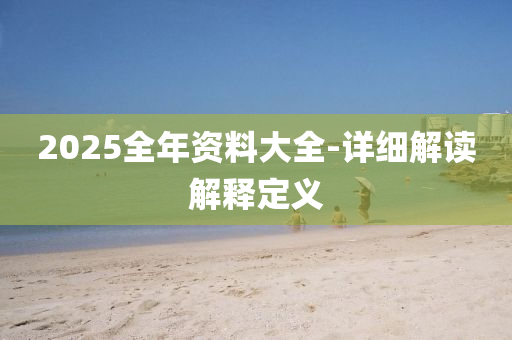 2025年2月28日 第123頁