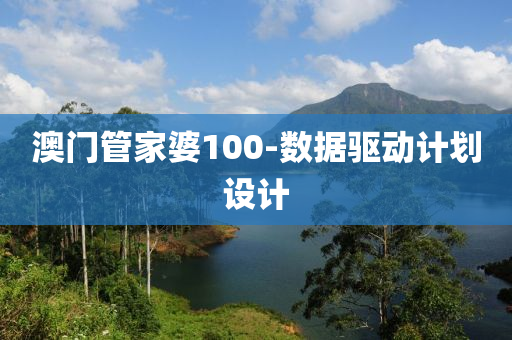 澳門管家婆100-數(shù)據(jù)驅(qū)動(dòng)計(jì)劃設(shè)計(jì)