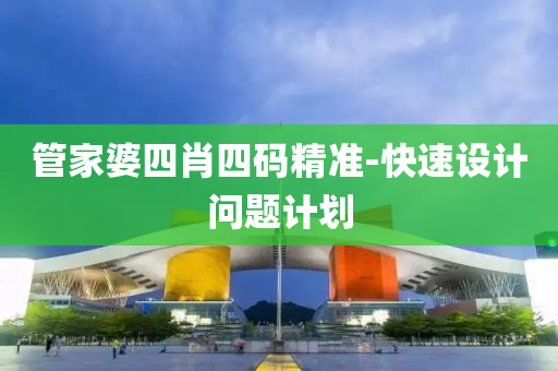 管家婆四肖四碼精準(zhǔn)-快速設(shè)計(jì)問題計(jì)劃