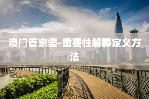 澳門管家婆-重要性解釋定義方法