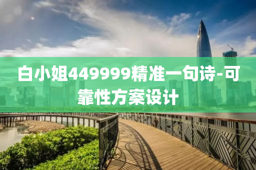 白小姐449999精準(zhǔn)一句詩-可靠性方案設(shè)計(jì)