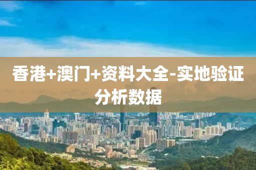 香港+澳門(mén)+資料大全-實(shí)地驗(yàn)證分析數(shù)據(jù)