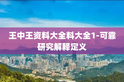 王中王資料大全料大全1-可靠研究解釋定義