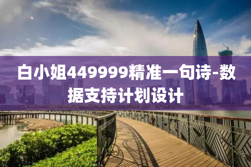 白小姐449999精準一句詩-數(shù)據(jù)支持計劃設(shè)計