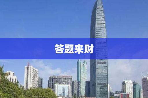 答題來(lái)財(cái)