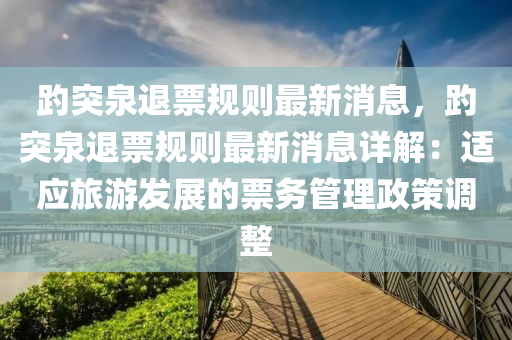 趵突泉退票規(guī)則最新消息，趵突泉退票規(guī)則最新消息詳解：適應(yīng)旅游發(fā)展的票務(wù)管理政策調(diào)整