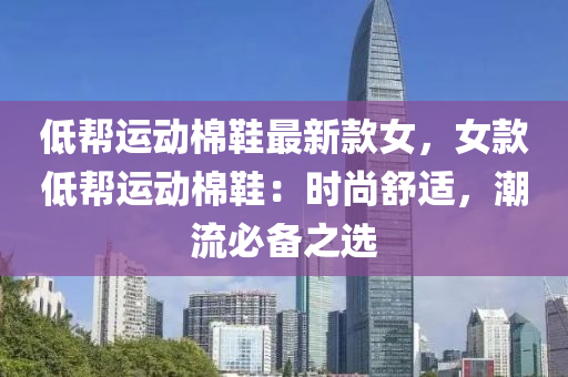低幫運動棉鞋最新款女，女款低幫運動棉鞋：時尚舒適，潮流必備之選
