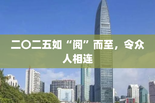 二〇二五如“閱”而至，令眾人相連