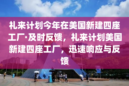 禮來(lái)計(jì)劃今年在美國(guó)新建四座工廠·及時(shí)反饋，禮來(lái)計(jì)劃美國(guó)新建四座工廠，迅速響應(yīng)與反饋