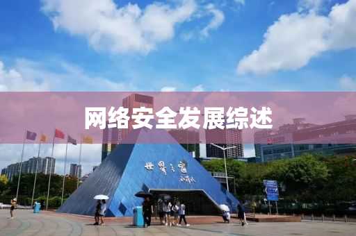 網(wǎng)絡(luò)安全發(fā)展綜述