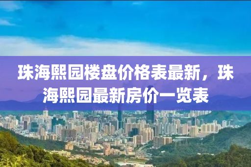 珠海熙園樓盤價(jià)格表最新，珠海熙園最新房價(jià)一覽表