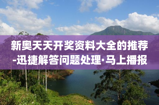 新奧天天開獎(jiǎng)資料大全的推薦-迅捷解答問題處理·馬上播報(bào)