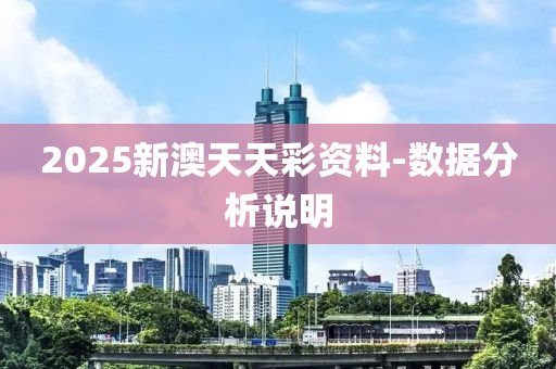 2025新澳天天彩資料-數(shù)據(jù)分析說明