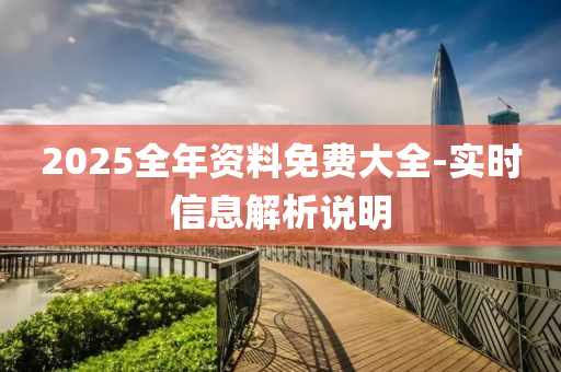 2025全年資料免費大全-實時信息解析說明