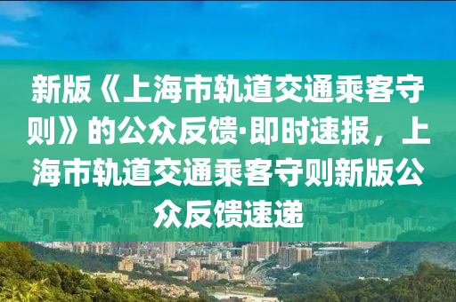 新版《上海市軌道交通乘客守則》的公眾反饋·即時速報，上海市軌道交通乘客守則新版公眾反饋速遞