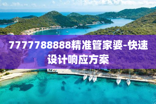 7777788888精準(zhǔn)管家婆-快速設(shè)計響應(yīng)方案