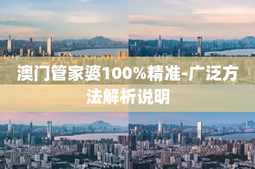 澳門管家婆100%精準(zhǔn)-廣泛方法解析說明