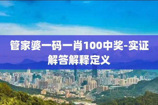 管家婆一碼一肖100中獎(jiǎng)-實(shí)證解答解釋定義