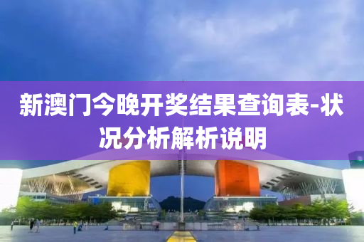 新澳門今晚開(kāi)獎(jiǎng)結(jié)果查詢表-狀況分析解析說(shuō)明