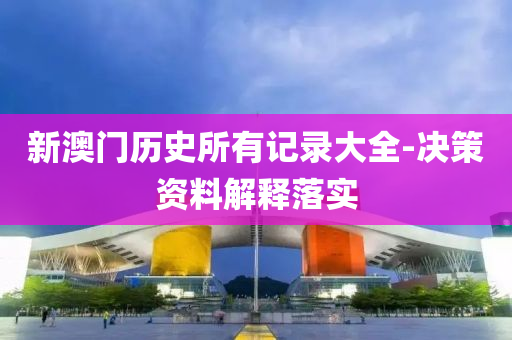 新澳門(mén)歷史所有記錄大全-決策資料解釋落實(shí)