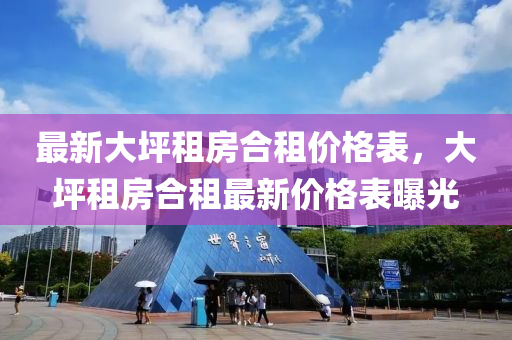 最新大坪租房合租價格表，大坪租房合租最新價格表曝光