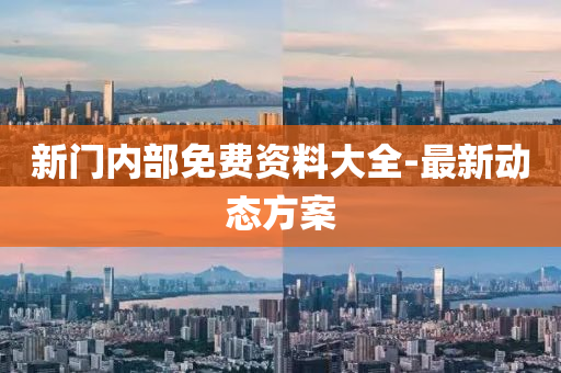 新門內(nèi)部免費(fèi)資料大全-最新動(dòng)態(tài)方案