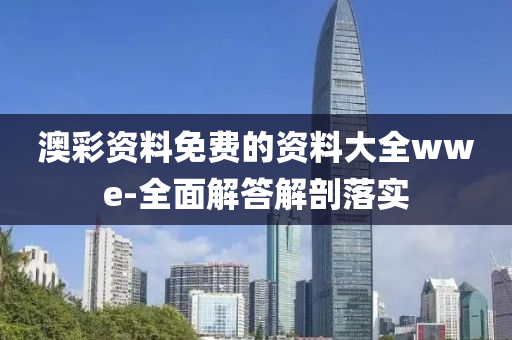 澳彩資料免費(fèi)的資料大全wwe-全面解答解剖落實(shí)