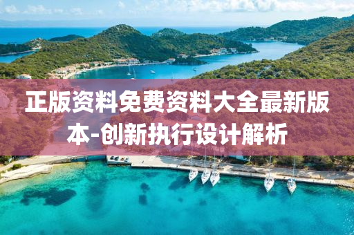 正版資料免費資料大全最新版本-創(chuàng)新執(zhí)行設(shè)計解析