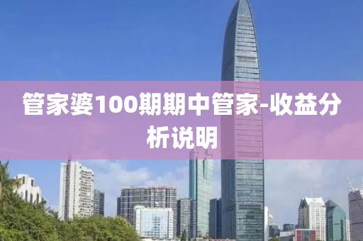 管家婆100期期中管家-收益分析說明