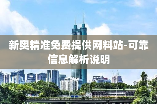 新奧精準(zhǔn)免費(fèi)提供網(wǎng)料站-可靠信息解析說(shuō)明