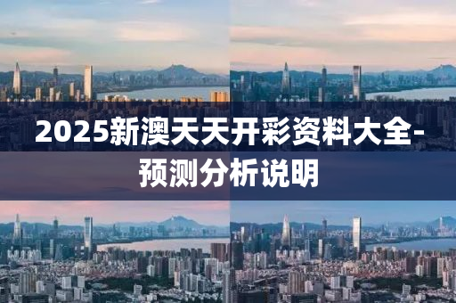 2025新澳天天開(kāi)彩資料大全-預(yù)測(cè)分析說(shuō)明