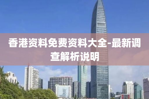香港資料免費資料大全-最新調(diào)查解析說明