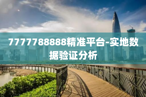 7777788888精準(zhǔn)平臺-實(shí)地?cái)?shù)據(jù)驗(yàn)證分析