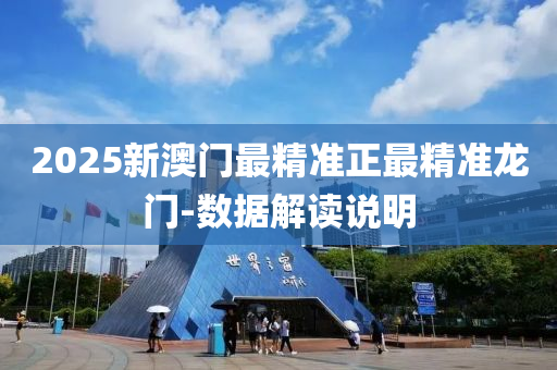 2025新澳門最精準(zhǔn)正最精準(zhǔn)龍門-數(shù)據(jù)解讀說明