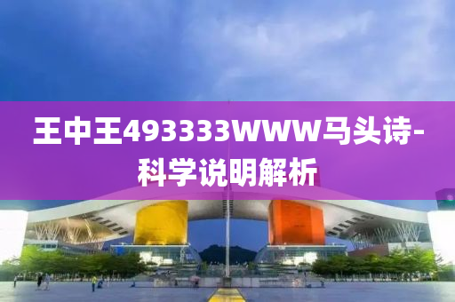 王中王493333WWW馬頭詩-科學說明解析