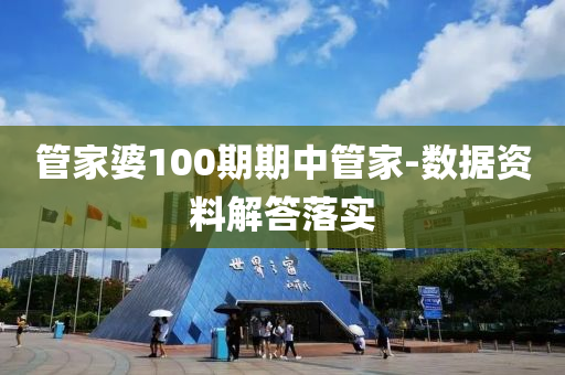 管家婆100期期中管家-數(shù)據(jù)資料解答落實