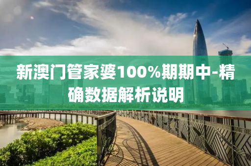新澳門管家婆100%期期中-精確數(shù)據(jù)解析說明