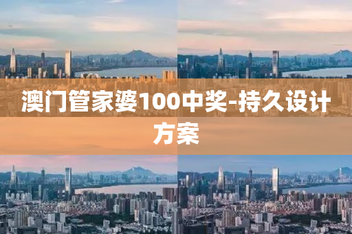 澳門管家婆100中獎-持久設(shè)計方案