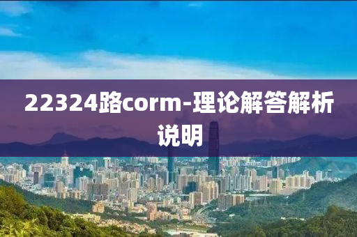 22324路corm-理論解答解析說明