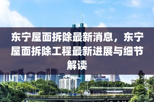 東寧屋面拆除最新消息，東寧屋面拆除工程最新進(jìn)展與細(xì)節(jié)解讀