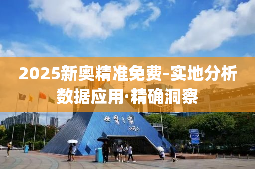 2025新奧精準(zhǔn)免費-實地分析數(shù)據(jù)應(yīng)用·精確洞察