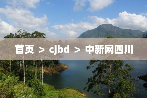 首頁 ＞ cjbd ＞ 中新網(wǎng)四川