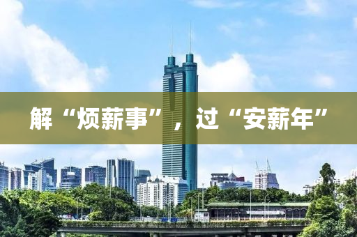 解“煩薪事”，過“安薪年”