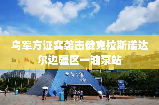 烏軍方證實(shí)襲擊俄克拉斯諾達(dá)爾邊疆區(qū)一油泵站