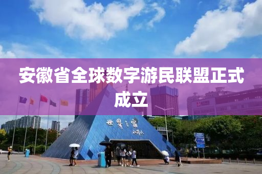 安徽省全球數(shù)字游民聯(lián)盟正式成立
