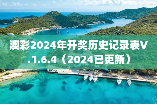澳彩2024年開獎(jiǎng)歷史記錄表V.1.6.4（2024已更新）