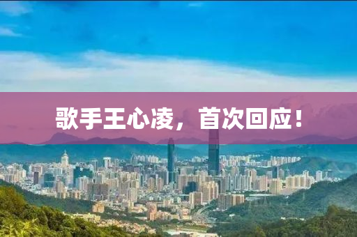歌手王心凌，首次回應(yīng)！
