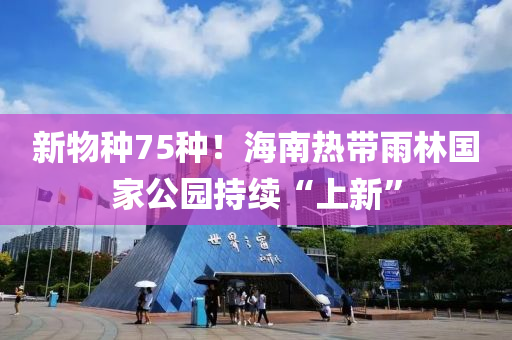 新物種75種！海南熱帶雨林國(guó)家公園持續(xù)“上新”