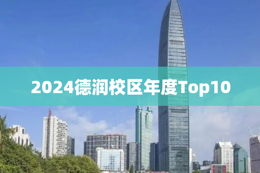 2024德潤校區(qū)年度Top10