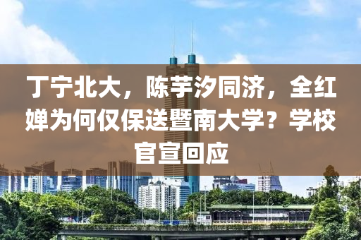 丁寧北大，陳芋汐同濟(jì)，全紅嬋為何僅保送暨南大學(xué)？學(xué)校官宣回應(yīng)
